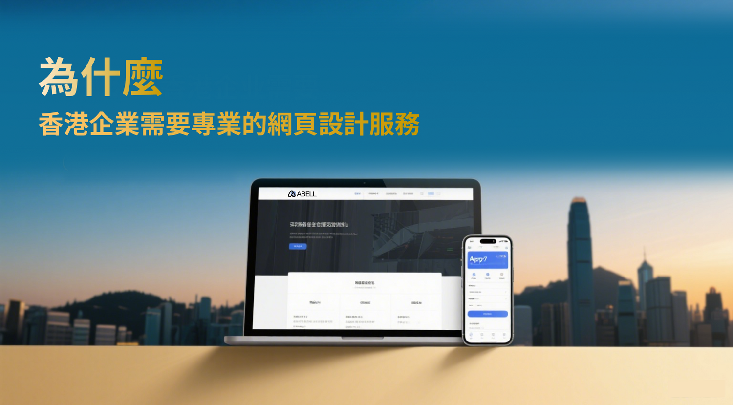 為什麼香港企業需要專業的網頁設計服務