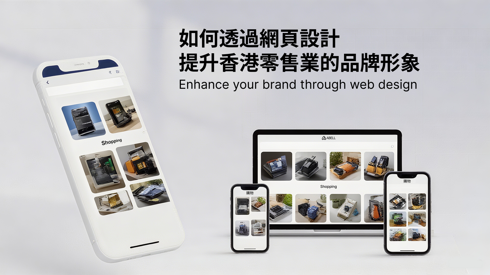如何透過網頁設計提升香港零售業的品牌形象