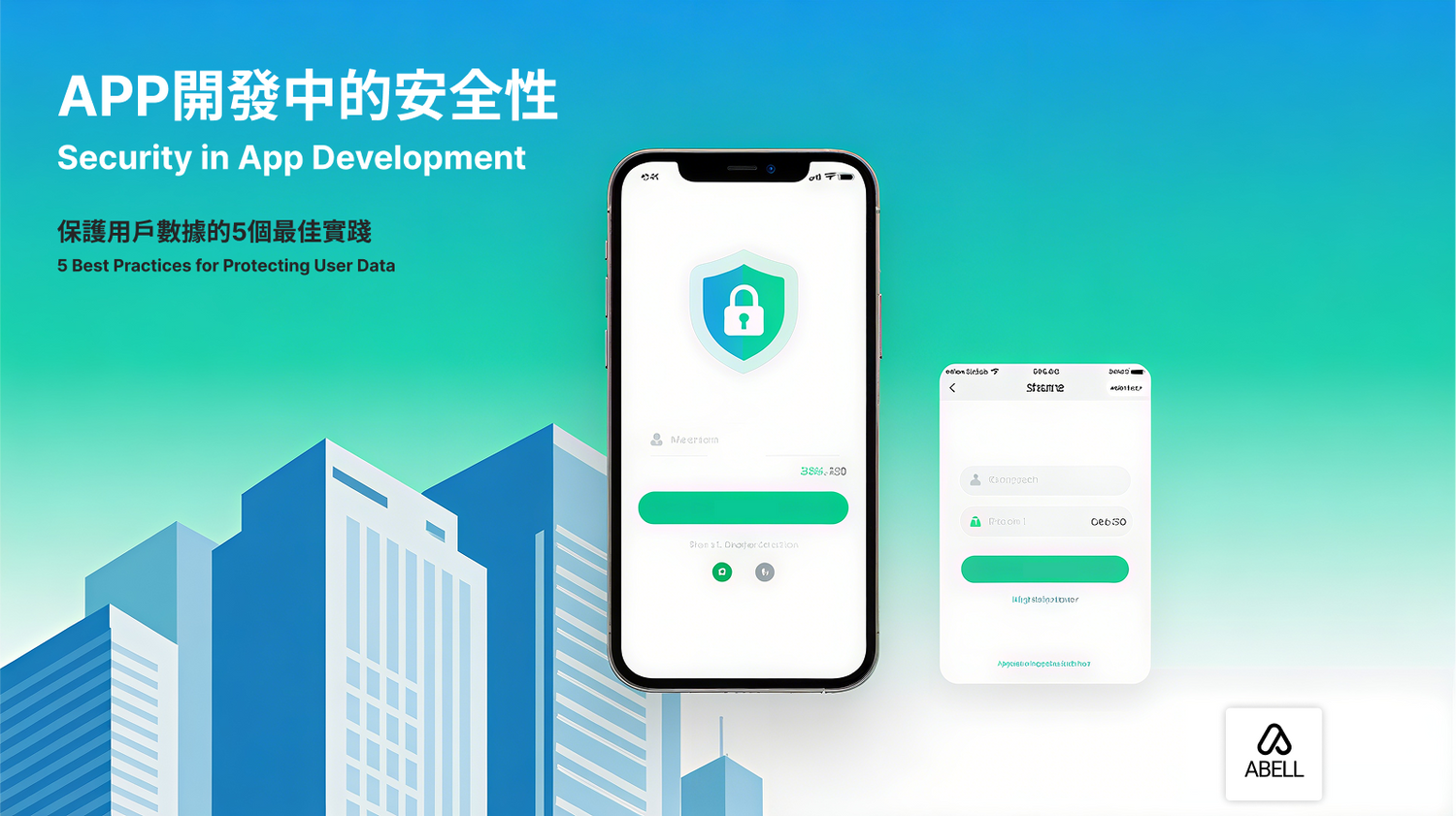 App開發中的安全性:保護用戶數據的5個最佳實踐