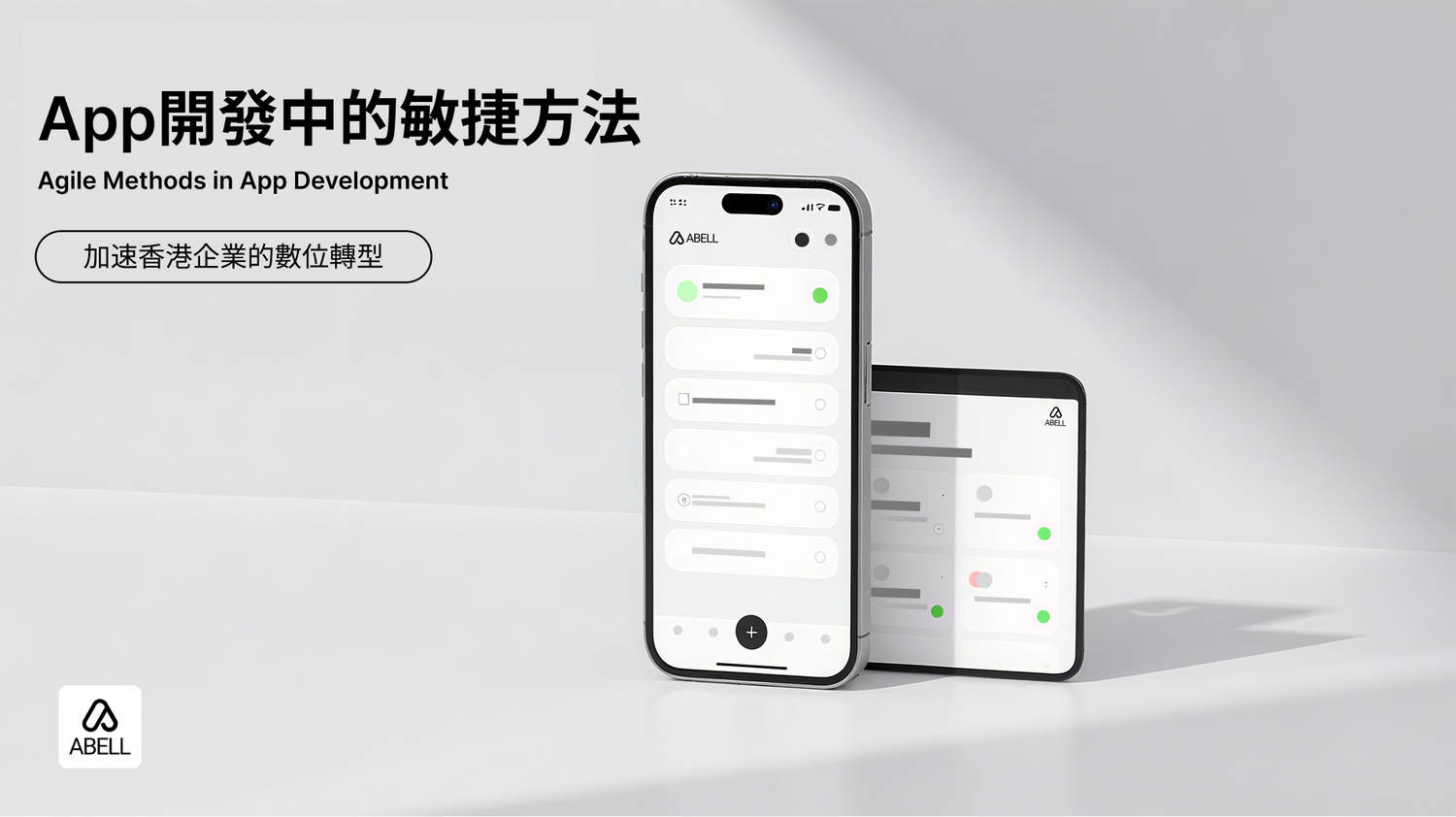 App開發中的敏捷方法:加速香港企業的數位轉型