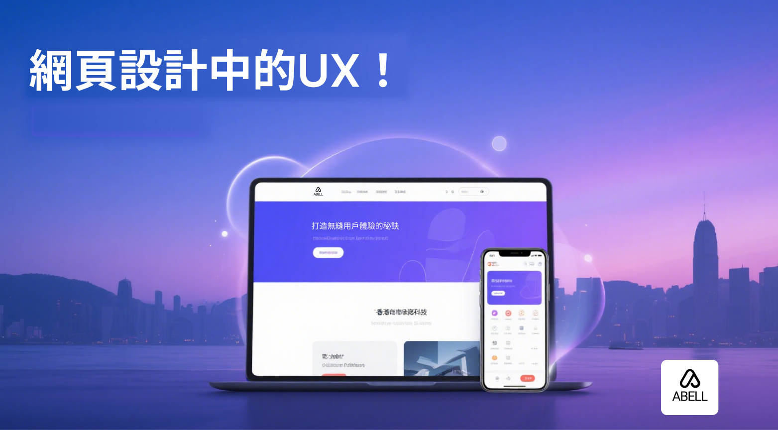 網頁設計中的UX/UI:打造無縫用戶體驗的秘訣