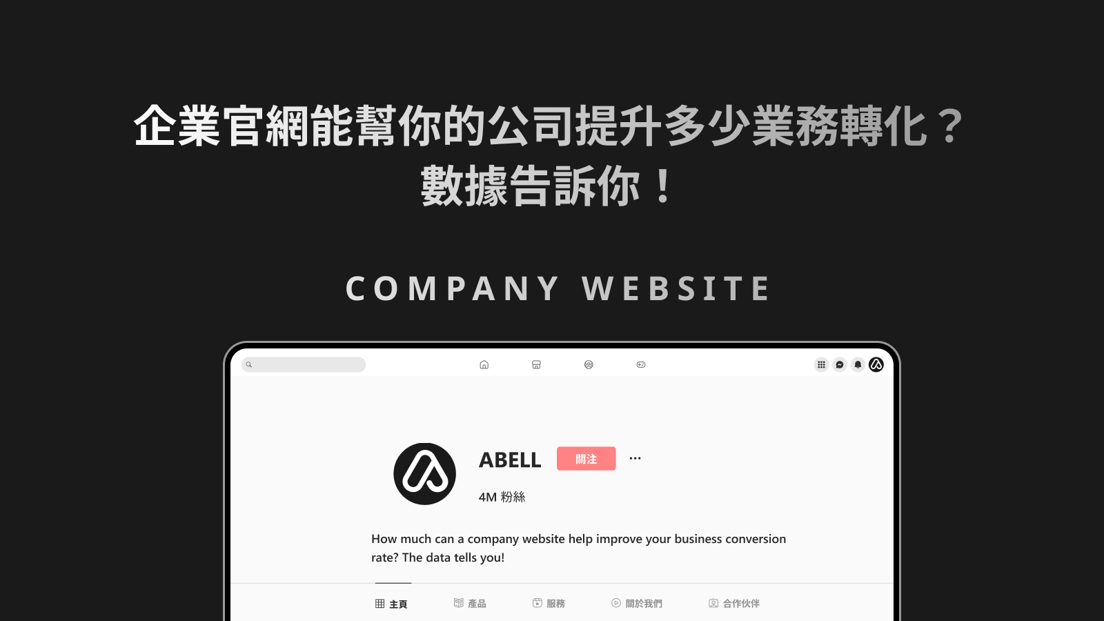 企業官網能幫你的公司提升多少業務轉化？數據告訴你！