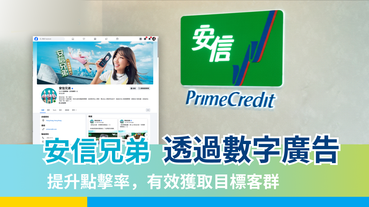 【安信兄弟】透過數字廣告提升點擊率，有效取目標客群