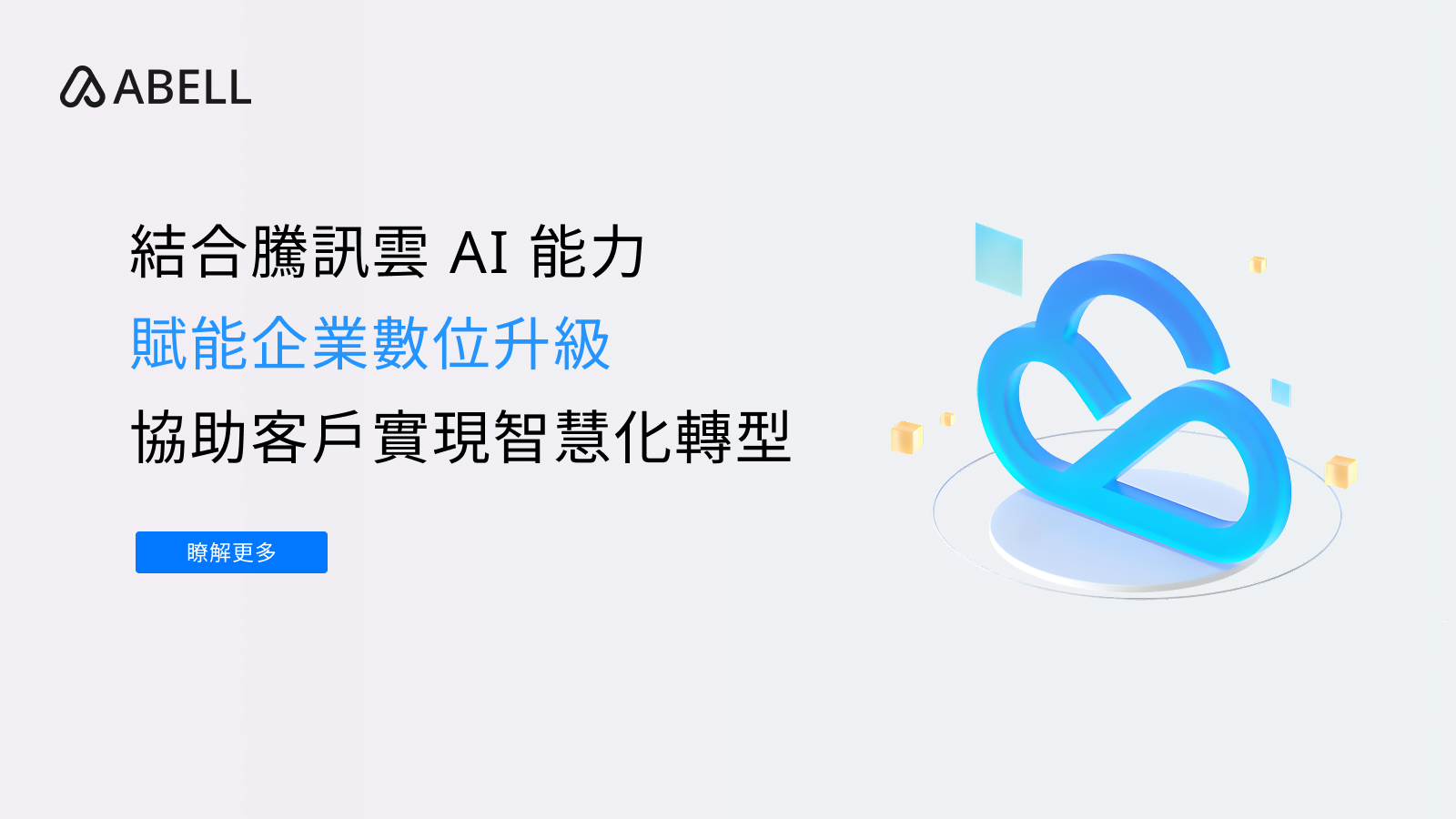 結合騰訊雲 AI 能力賦能企業數位升級，協助客戶實現智慧化轉型